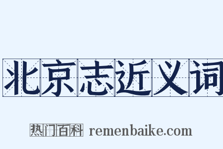 北京志近义词是什么意思的图片